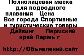 Полнолицевая маска для подводного плавания › Цена ­ 2 670 - Все города Спортивные и туристические товары » Дайвинг   . Пермский край,Пермь г.
